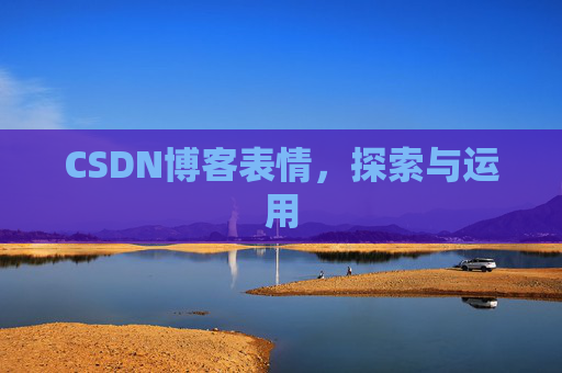 CSDN博客表情，探索与运用