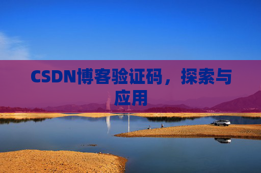 CSDN博客验证码，探索与应用