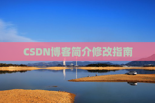 CSDN博客简介修改指南