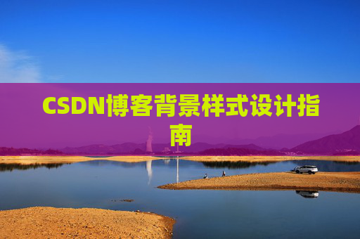 CSDN博客背景样式设计指南