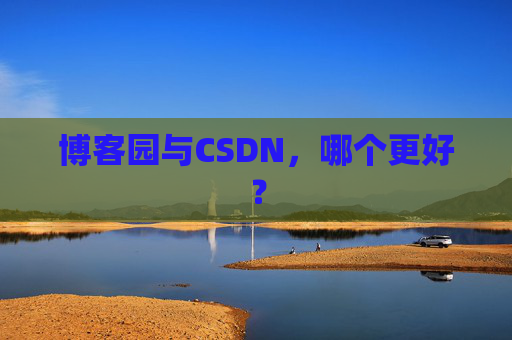 博客园与CSDN，哪个更好？