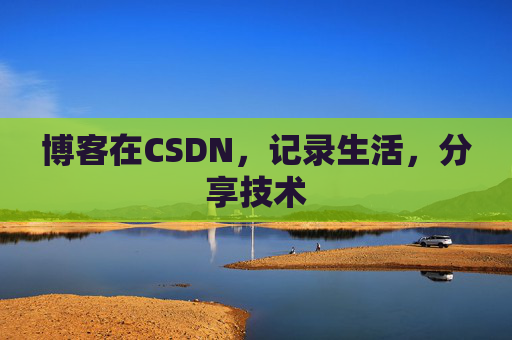博客在CSDN，记录生活，分享技术