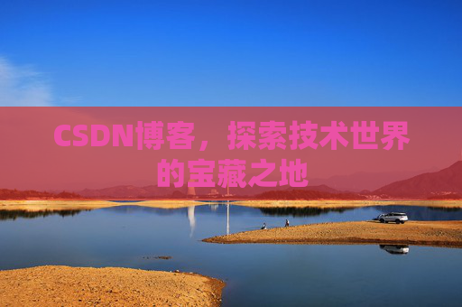 CSDN博客，探索技术世界的宝藏之地
