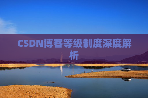 CSDN博客等级制度深度解析