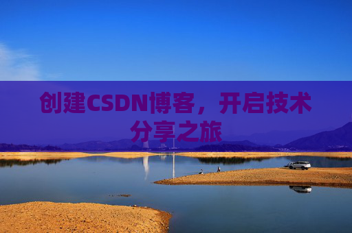 创建CSDN博客，开启技术分享之旅