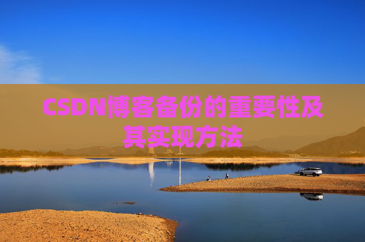 CSDN博客备份的重要性及其实现方法